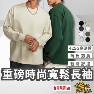【台灣出貨 】男重磅時尚寬鬆長袖 長袖上衣 落肩長袖 休閒上衣 高磅數 重磅 運動長袖 寬鬆長袖 寬鬆上衣 時尚 素T