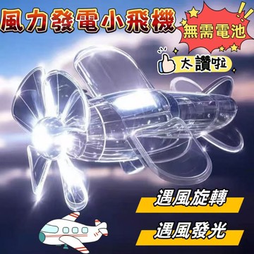 現貨🏆隔日到貨 發光小飛機 機車裝飾 摩托車裝飾 風能小飛機 飛機模型 太陽能飛機 機車飛機 小飛機 飛機