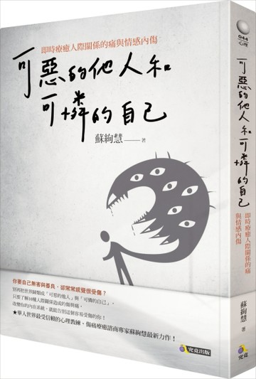 可惡的他人和可憐的自己：即時療癒人際關係的痛與情感內傷[二手書_良好]