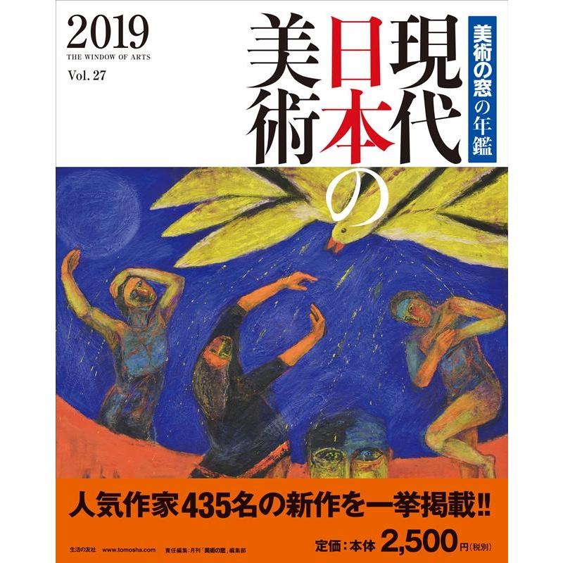現代日本の美術2019 美術の窓の年鑑