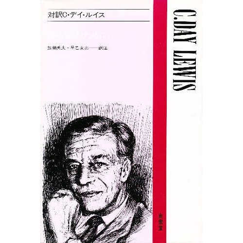 対訳C・デイ・ルイス 加納 秀夫 他