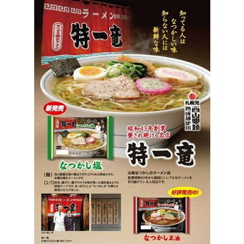 ラーメン 取り寄せ 特一竜 なつかし塩ラーメン 2人前×2袋セット 送料無料 しおラーメン 生ラーメン 塩ラーメン 西山製麺