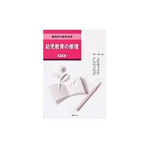 幼児教育の原理 新時代の保育双書   菱田隆昭  〔全集・双書〕