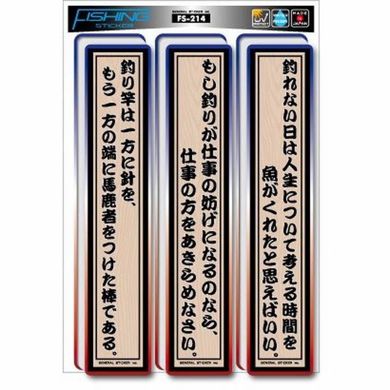 釣りステッカー 格言 釣り3つの格言 FS214 フィッシング ステッカー 釣り グッズ LINEショッピング