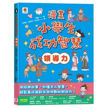 領導力：漫畫古今，學習古人智慧！  双美生活文創  小學生成功智慧  翰圖