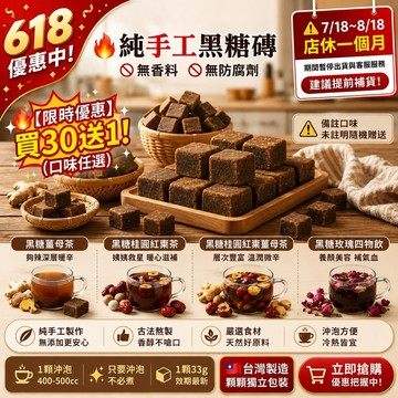 🔥現貨免運｜純手工黑糖磚 姨媽救星 滿30送1 薑母茶 桂圓紅棗茶 四物飲 獨立包裝 寶山黑糖 養生茶飲 台灣製
