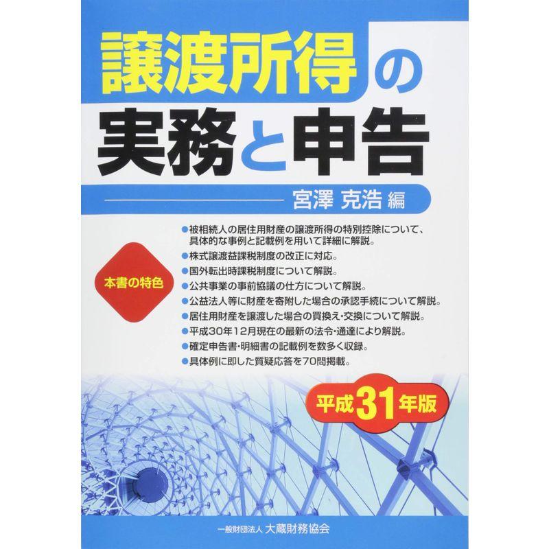 譲渡所得の実務と申告 平成31年版