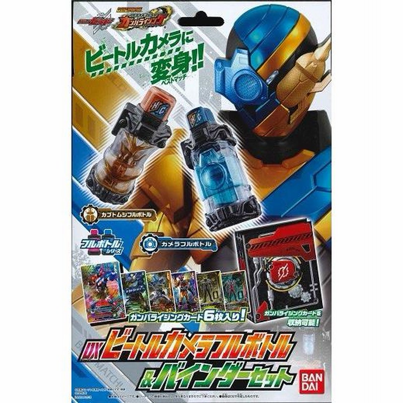 データカードダス 仮面ライダーバトル ガンバライジング DXビートルカメラフルボトル＆バインダーセット（1月20日発売） | LINEブランドカタログ