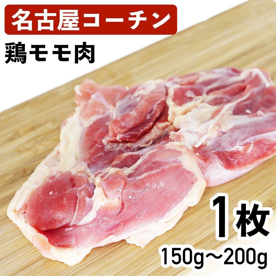 名古屋コーチン 鶏もも肉 モモ肉 国産鶏肉 150g〜200g 冷蔵品