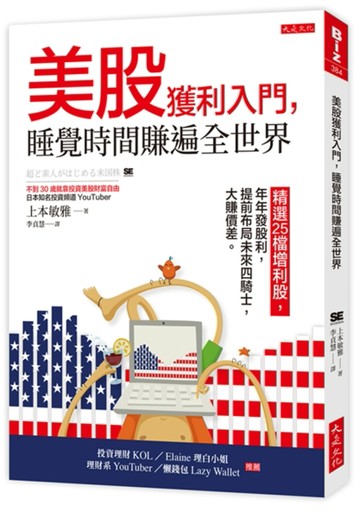美股獲利入門，睡覺時間賺遍全世界：精選25檔增利股，年年發股利，提前布局未來[二手書_良好]