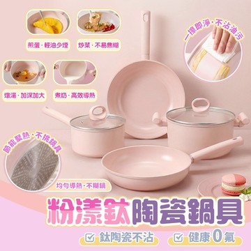 【三層肉】粉漾鈦陶瓷鍋具 煎炒鍋 炒菜鍋 不沾鍋 平底鍋 雙耳湯鍋 電磁爐鍋 煎蛋鍋 牛奶鍋 湯鍋 炒鍋 煎鍋 可IH爐