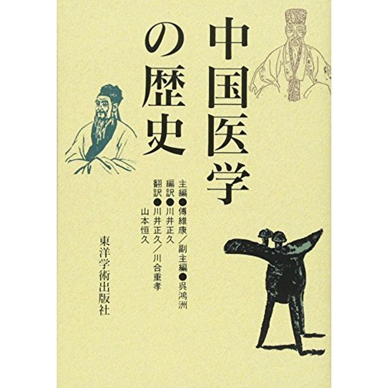 中国医学の歴史