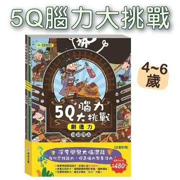 【手上拿書】5Q腦力大挑戰(全套共六冊) 京采文教 童書 青少年 遊戲書 練習本 綜合練習