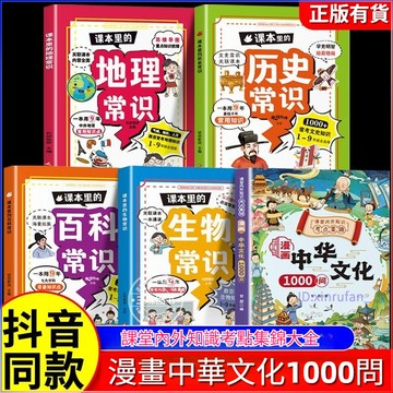 正版有貨🔥漫畫中華文化1000問中國文學常識百科常識 課本里的生物地理歷史常識 古代傳統一千問書籍兒童知識百科