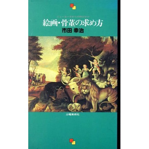 絵画・骨董の求め方 ニューヨークからの呼びかけ／市田幸治