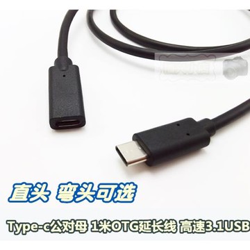 Type-c USB3.1 數據線加長 OTG延長線type-c 公對母 1米 otg對接
