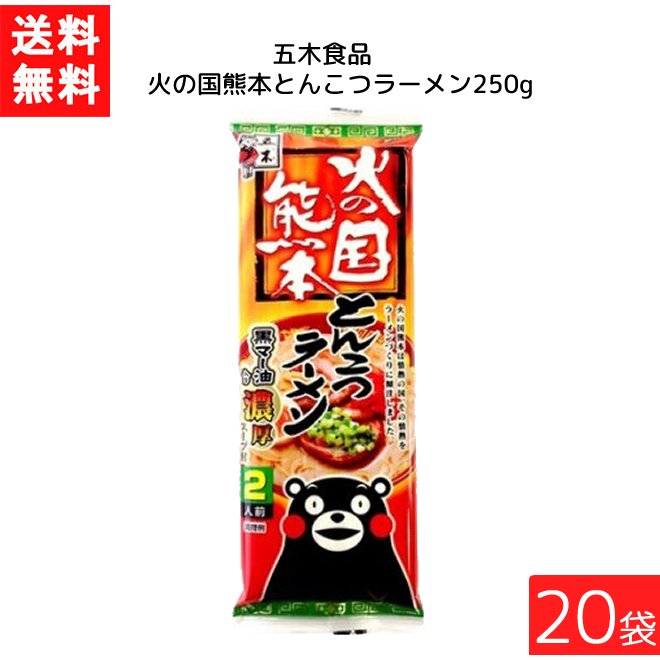 送料無料 五木食品 火の国熊本とんこつラーメン 250g×20袋