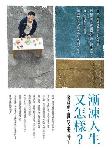 【電子書】漸凍人生又怎樣？：我胡庭碩，自己的人生自己扛！