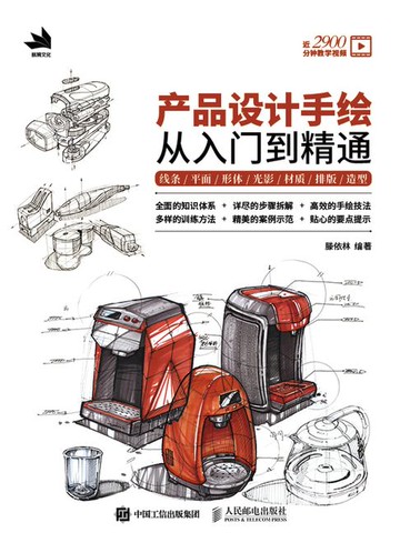 【電子書】产品设计手绘从入门到精通 线条/平面/形体/光影/材质/排版/造型