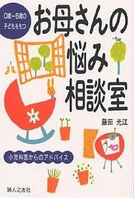 0歳-6歳の子どもをもつお母さんの悩み相談室 小児科医からのアドバイス 藤田光江