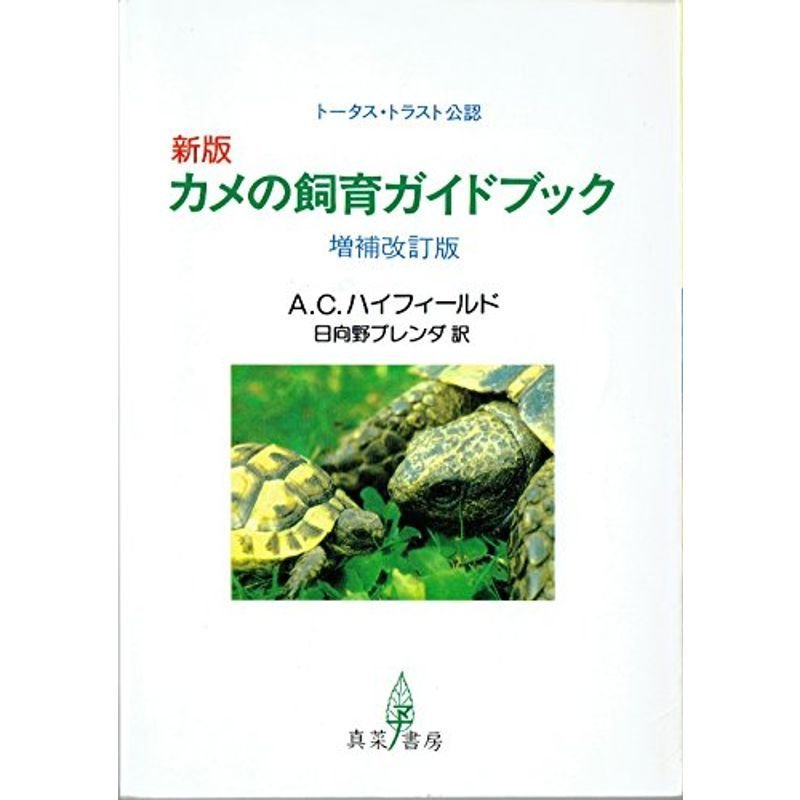 カメの飼育ガイドブック?トータス・トラスト公認