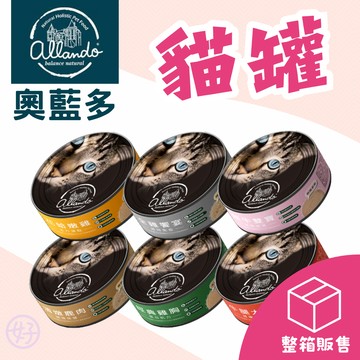 （箱購❤️宅配免運）奧藍多 貓主食罐 ALLANDO 高肉含量貓罐 挑嘴貓 幼貓罐 綿密肉泥 無膠主食 無穀主食 高雄店