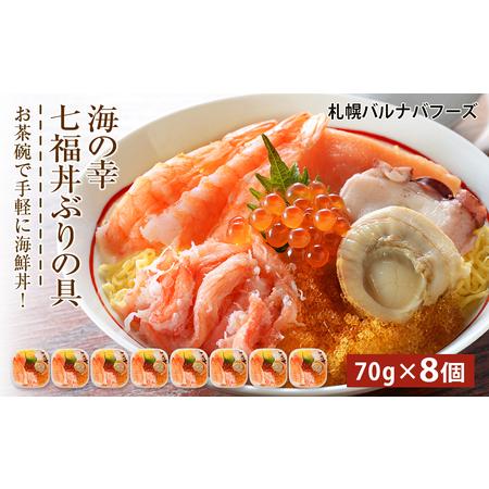 ふるさと納税 海鮮丼 具 70g×8 7種 8個セット 魚介類 ギフト 海の幸 七福丼 北海道千歳市