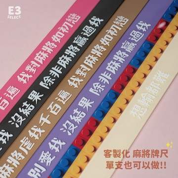 【E3選物店】台灣製造 客製化 麻將尺 粉紫特殊色 牌尺 29mm/44公分/客製化/UV印刷/牌尺/麻將/桌遊/麻將尺