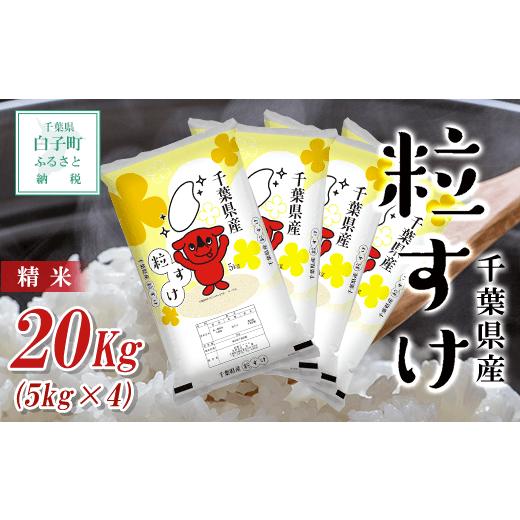 ふるさと納税 千葉県 白子町 令和5年産  千葉県産粒すけ＜精米＞20kg(5kg×4) ふるさと納税 お米 20kg 千葉県産 白子町 粒すけ 米 精米 こめ 年越し …