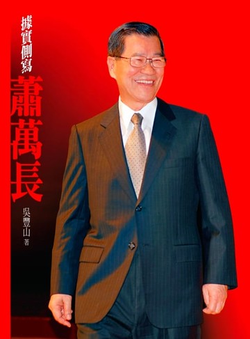 【電子書】據實側寫蕭萬長