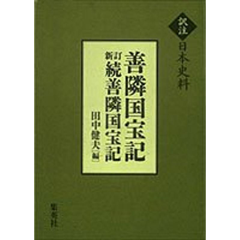 訳注日本史料 善隣国宝記 新訂続善隣国宝記