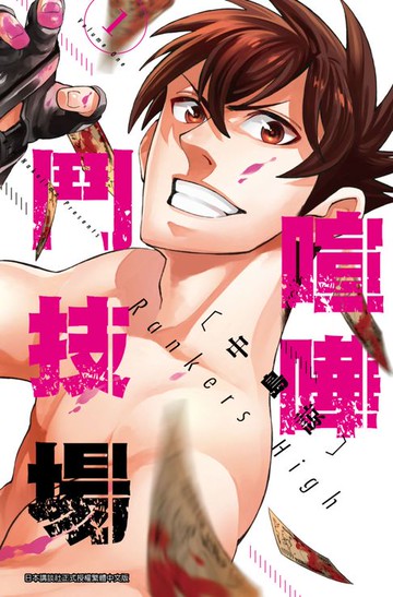 【電子書】喧嘩鬥技場Rankers High(01)