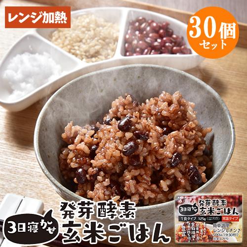 レンジで温めるだけ 3日寝かせ発芽酵素玄米ごはん 1食125g×30個 レトルト 常温タイプ 無添加 ほっとコミュニケーション 春日屋 送料無料