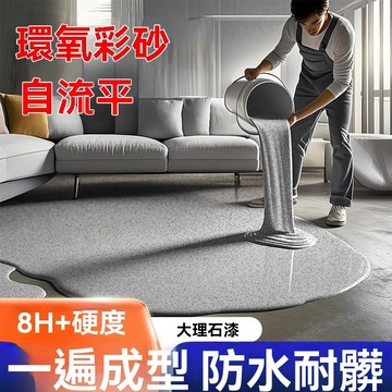 🔥臺灣夯貨+99免運✨環氧彩砂自流平地坪漆水泥地面仿大理石瓷磚防滑耐磨家用微磨石漆
