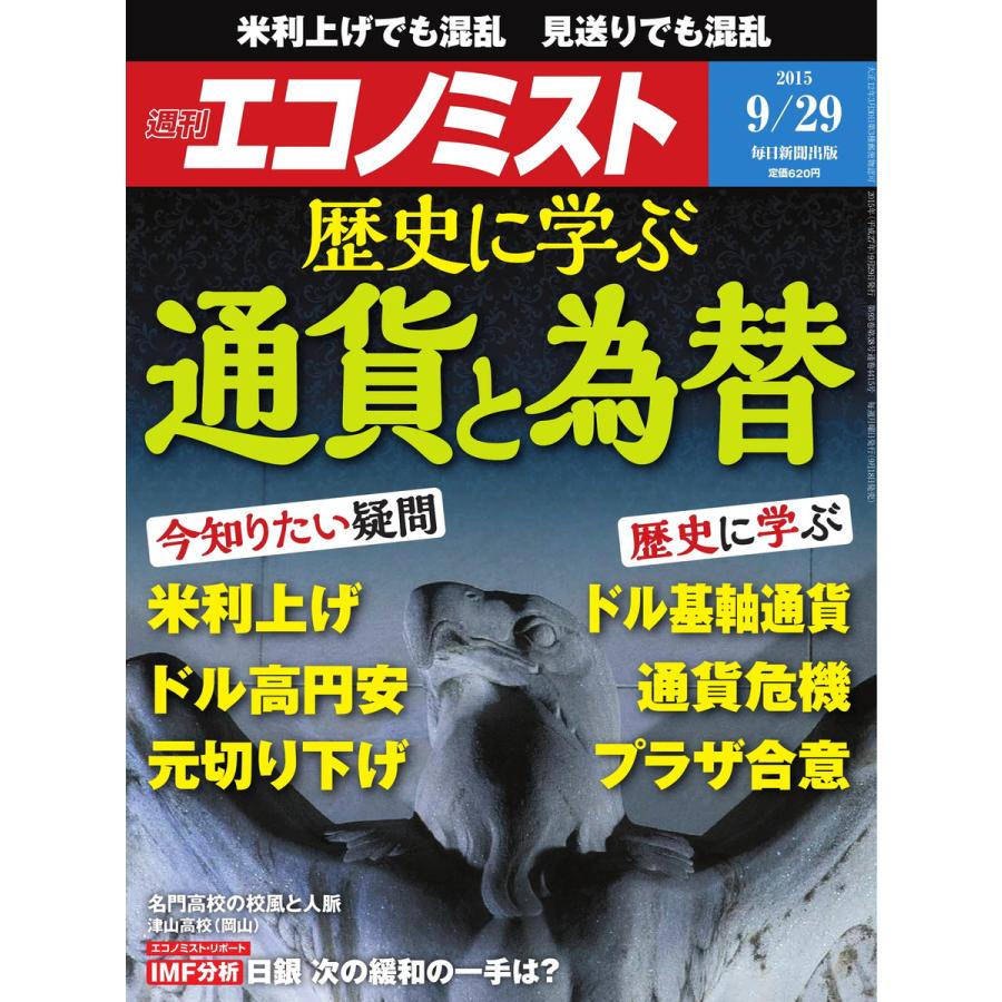 エコノミスト 2015年9月29日号 電子書籍版   エコノミスト編集部