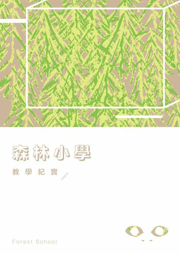 【電子書】森林小學：教學紀實