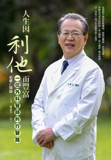【電子書】人生因利他而豐富 :一位外科醫師的行醫路