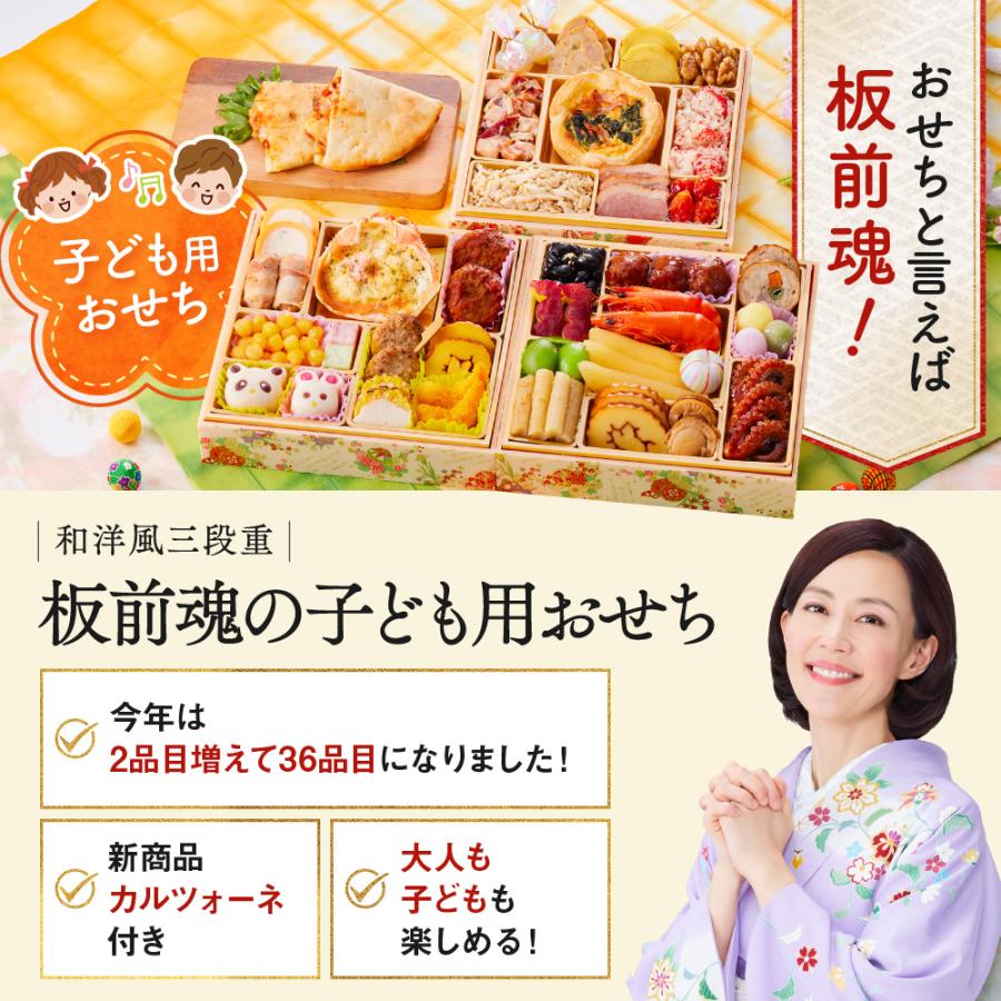 おせち 2024  予約  お節 料理「板前魂の子ども用おせち」 和洋風 三段重 36品 3人前 カルツォーネ 付き 御節 送料無料 和風 洋風 グルメ 2023 おせち料理