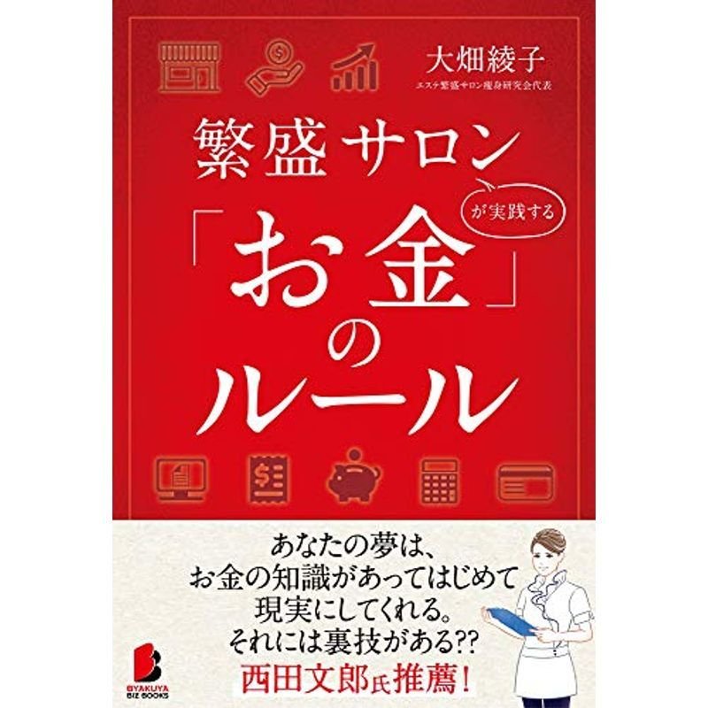 繁盛サロンが実践する「お金」のルール (BYAKUYA BIZ BOOKS)