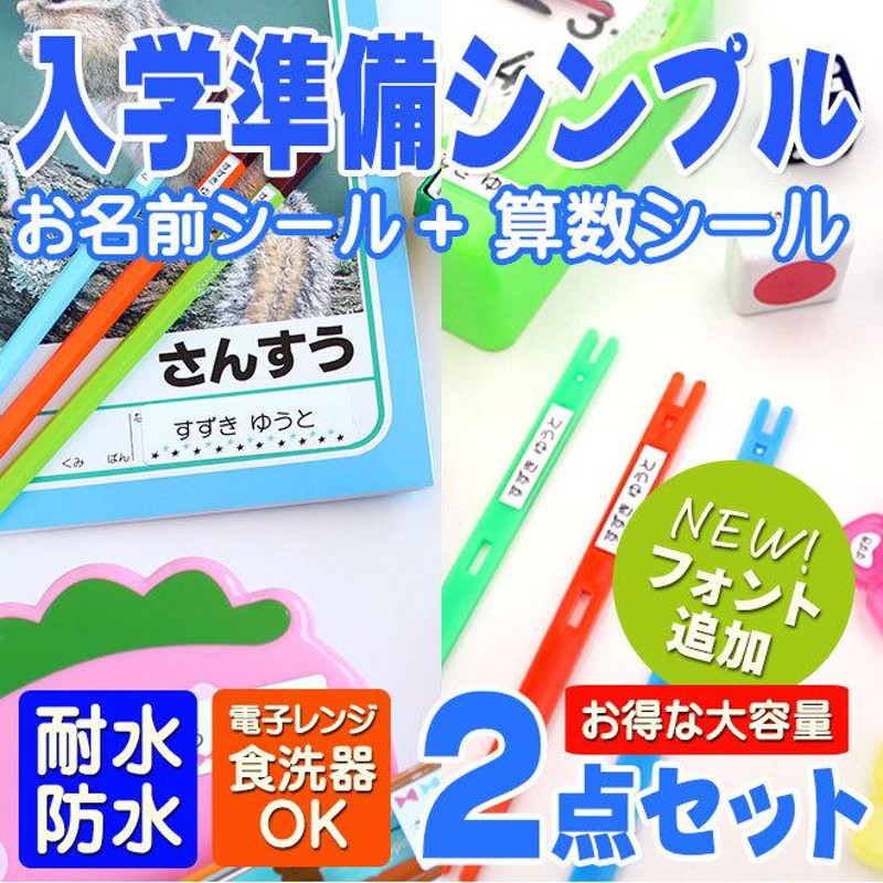 お名前シール + 算数セット 2点セット シンプル 入学準備セット