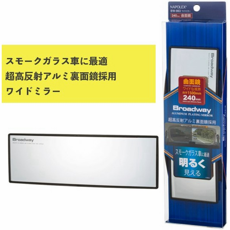 ワイドミラー 曲面 240rアルミ鏡 Bw 863 ナポレックス 車用品 カー用品 ルームミラー Broadway スモークガラス車に最適 通販 Lineポイント最大get Lineショッピング