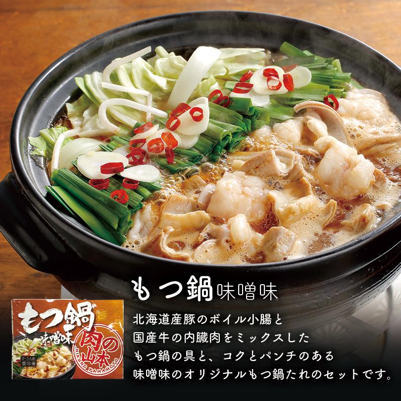 もつ鍋セット 送料無料 千歳ラム工房 肉の山本 プレゼント 贈り物 ギフト お取り寄せ もつ鍋 牛もつ 醤油 味噌 2種類 西山ラーメン 西山 北海道グルメ