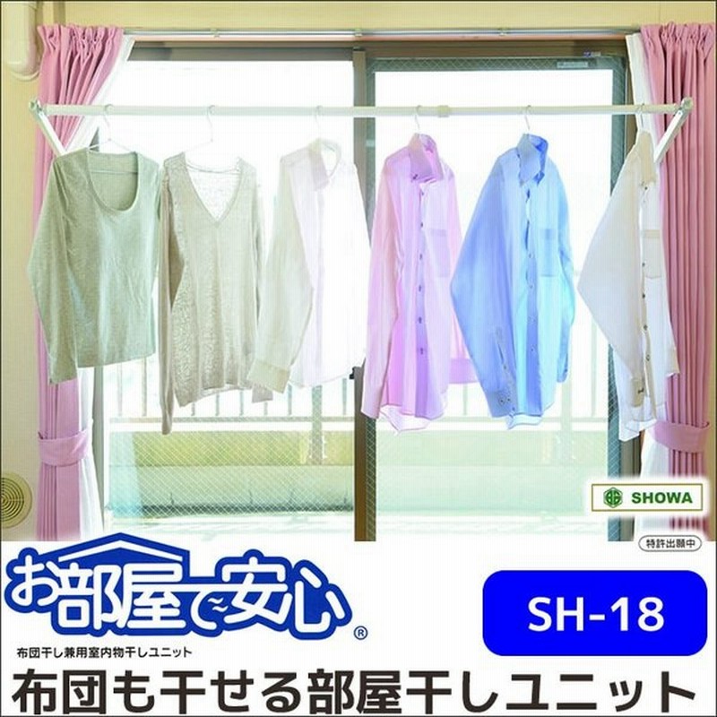 4 19 09 59までポイント5倍 布団干し兼用 室内物干しユニット お部屋で安心sh 18 窓枠に取り付け 布団部屋干し 通販 Lineポイント最大0 5 Get Lineショッピング