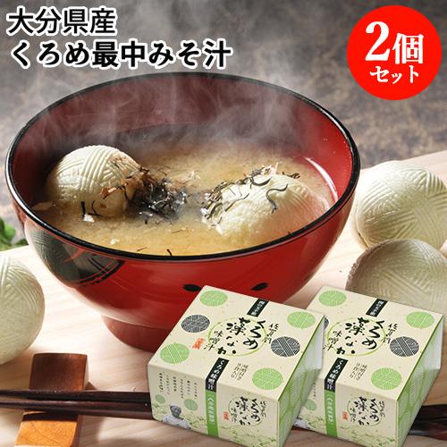 最中に入ったくろめ(海藻)味噌汁 くろめ藻なか味噌汁 9ヶ入り×2個セット 佐賀関加工グループ 送料込