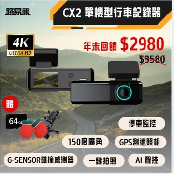 [路易視] CX2 4K GPS測速 單機型 單鏡頭 行車記錄器 TS碼流 贈64G記憶卡