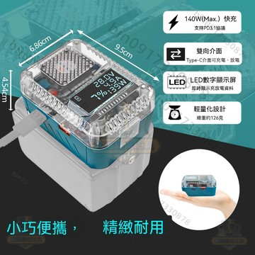 免運費 雙向充放電140WPD3.1 Type-C USB接口 適用於牧田等鋰電池充電器數顯適配器 18V
