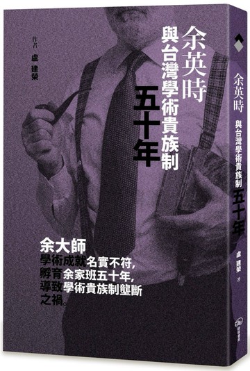 余英時與台灣學術貴族制五十年