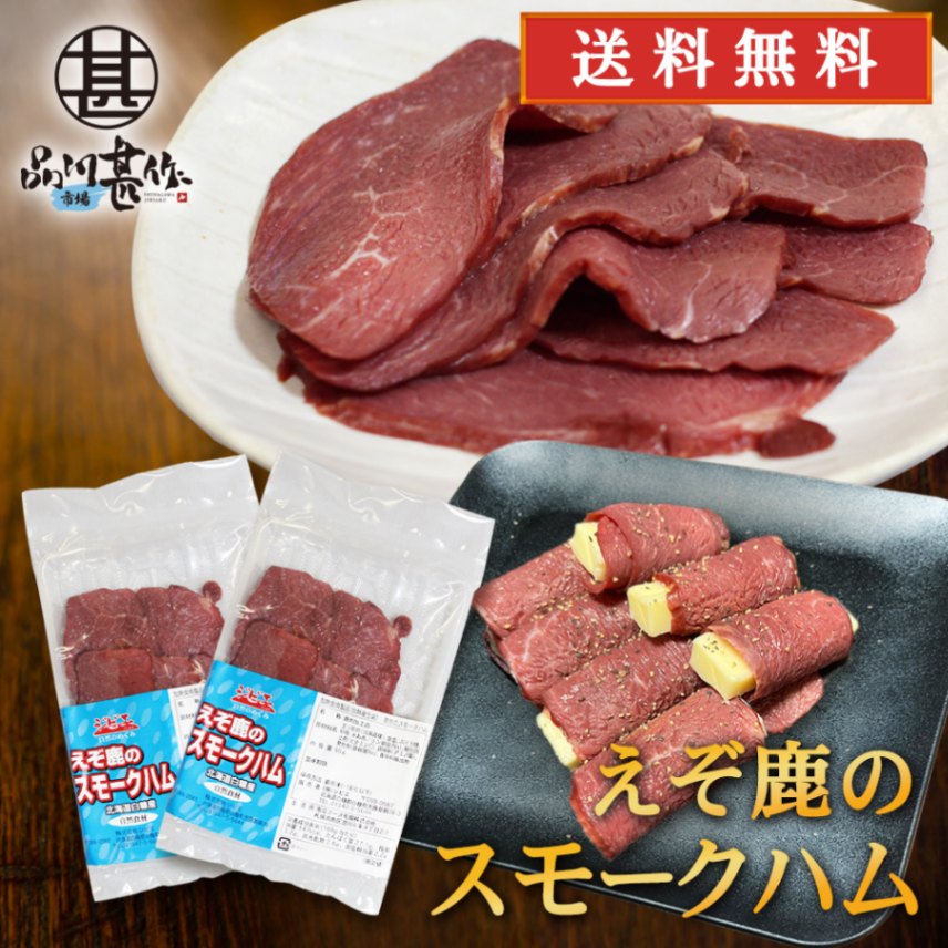 ジビエ えぞ鹿のスモークハム 50g（２個セット）