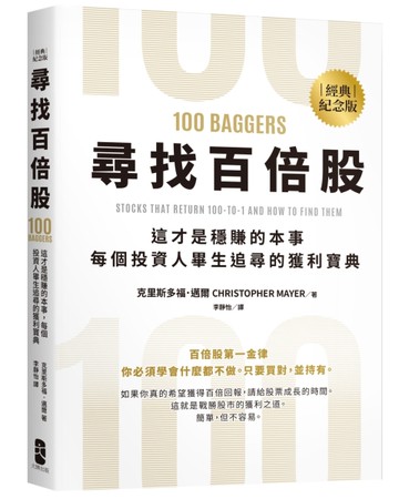 尋找百倍股：這才是穩賺的本事，每個投資人畢生追尋的獲利寶典【經典紀念版】[二手書_近全新]