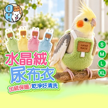 【歐豆K】水晶絨尿布衣 鸚鵡保暖衣 鸚鵡衣服 鸚鵡尿布 鸚鵡外出服 飛行衣服 鳥用服裝 尿布飛行服 保暖衣服 鳥衣服